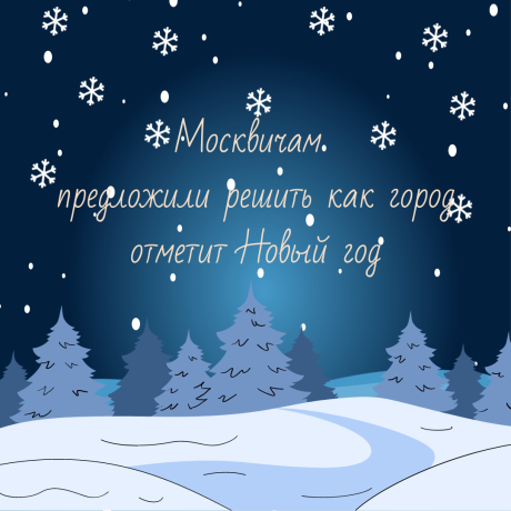 Москвичам предложили решить, как город отметит Новый год