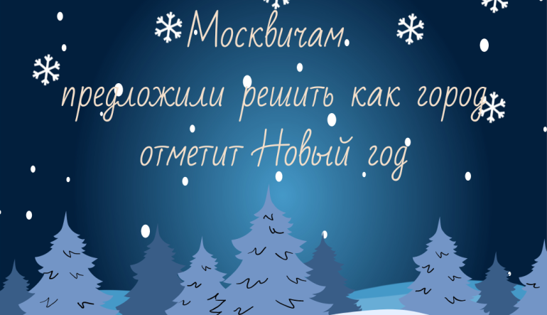 Москвичам предложили решить, как город отметит Новый год