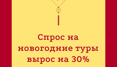 Спрос на новогодние туры вырос на 30 процентов