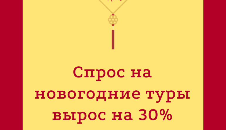 Спрос на новогодние туры вырос на 30 процентов